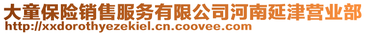 大童保險銷售服務有限公司河南延津營業(yè)部