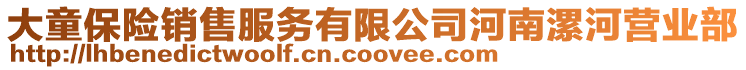 大童保險(xiǎn)銷售服務(wù)有限公司河南漯河營(yíng)業(yè)部