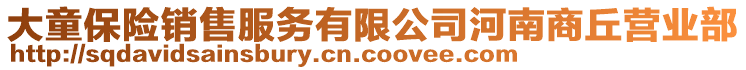 大童保險銷售服務有限公司河南商丘營業(yè)部