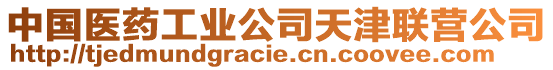 中國(guó)醫(yī)藥工業(yè)公司天津聯(lián)營(yíng)公司