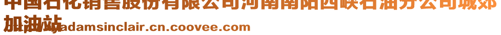 中國(guó)石化銷(xiāo)售股份有限公司河南南陽(yáng)西峽石油分公司城郊
加油站
