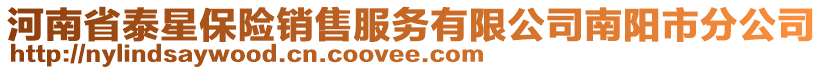 河南省泰星保險(xiǎn)銷(xiāo)售服務(wù)有限公司南陽(yáng)市分公司