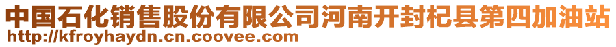 中國石化銷售股份有限公司河南開封杞縣第四加油站