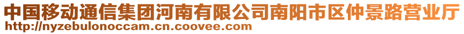 中國(guó)移動(dòng)通信集團(tuán)河南有限公司南陽市區(qū)仲景路營(yíng)業(yè)廳