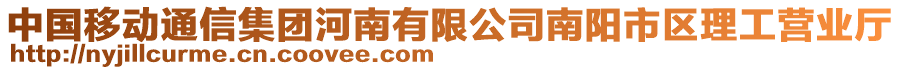 中國移動(dòng)通信集團(tuán)河南有限公司南陽市區(qū)理工營業(yè)廳