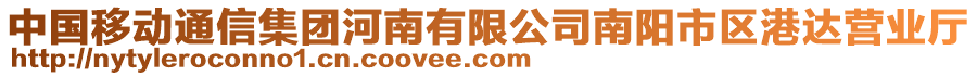 中國移動通信集團(tuán)河南有限公司南陽市區(qū)港達(dá)營業(yè)廳