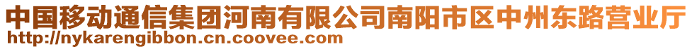 中國移動通信集團河南有限公司南陽市區(qū)中州東路營業(yè)廳