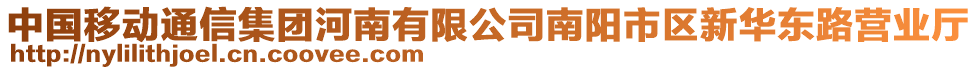 中國移動通信集團河南有限公司南陽市區(qū)新華東路營業(yè)廳