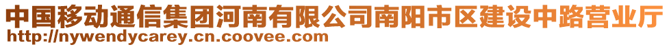 中國移動通信集團河南有限公司南陽市區(qū)建設(shè)中路營業(yè)廳