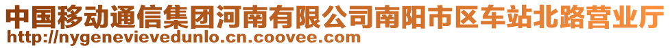 中國移動通信集團河南有限公司南陽市區(qū)車站北路營業(yè)廳