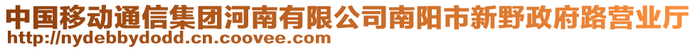 中國移動通信集團(tuán)河南有限公司南陽市新野政府路營業(yè)廳