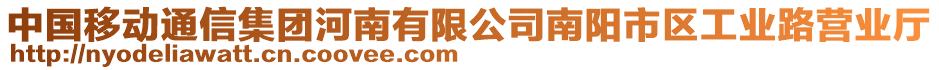 中國(guó)移動(dòng)通信集團(tuán)河南有限公司南陽(yáng)市區(qū)工業(yè)路營(yíng)業(yè)廳