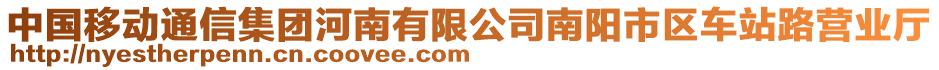 中國移動通信集團(tuán)河南有限公司南陽市區(qū)車站路營業(yè)廳