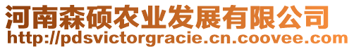 河南森碩農(nóng)業(yè)發(fā)展有限公司