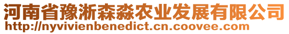 河南省豫淅森淼農(nóng)業(yè)發(fā)展有限公司