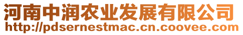 河南中潤農(nóng)業(yè)發(fā)展有限公司