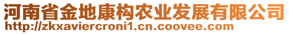 河南省金地康構(gòu)農(nóng)業(yè)發(fā)展有限公司