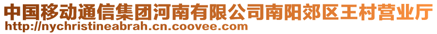 中國移動通信集團河南有限公司南陽郊區(qū)王村營業(yè)廳