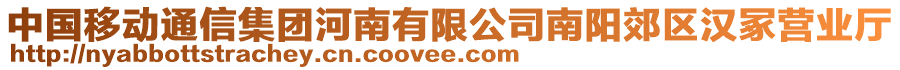 中國(guó)移動(dòng)通信集團(tuán)河南有限公司南陽(yáng)郊區(qū)漢冢營(yíng)業(yè)廳