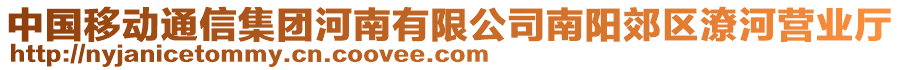 中國移動通信集團河南有限公司南陽郊區(qū)潦河營業(yè)廳