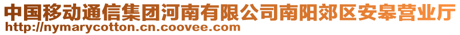 中國移動通信集團河南有限公司南陽郊區(qū)安皋營業(yè)廳