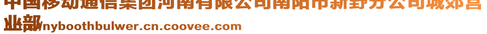 中國移動通信集團河南有限公司南陽市新野分公司城郊營
業(yè)部