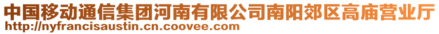 中國移動通信集團(tuán)河南有限公司南陽郊區(qū)高廟營業(yè)廳