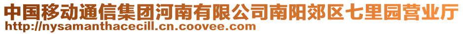 中國(guó)移動(dòng)通信集團(tuán)河南有限公司南陽(yáng)郊區(qū)七里園營(yíng)業(yè)廳