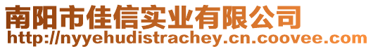 南陽市佳信實業(yè)有限公司