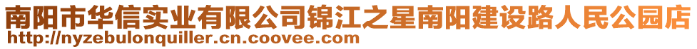 南陽市華信實業(yè)有限公司錦江之星南陽建設路人民公園店