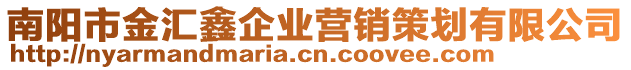 南陽市金匯鑫企業(yè)營銷策劃有限公司