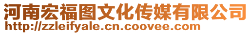 河南宏福圖文化傳媒有限公司