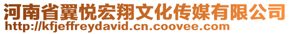 河南省翼悅宏翔文化傳媒有限公司