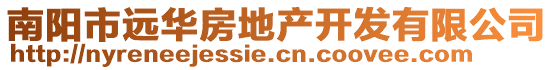 南陽市遠(yuǎn)華房地產(chǎn)開發(fā)有限公司