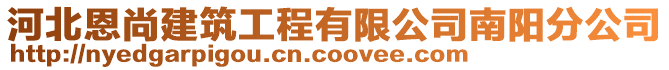 河北恩尚建筑工程有限公司南陽分公司