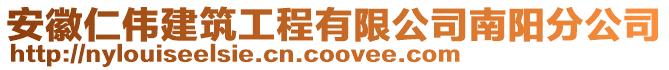 安徽仁偉建筑工程有限公司南陽分公司