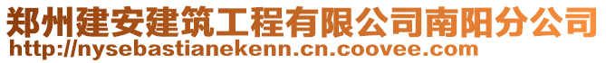 鄭州建安建筑工程有限公司南陽(yáng)分公司