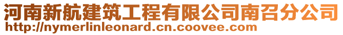 河南新航建筑工程有限公司南召分公司