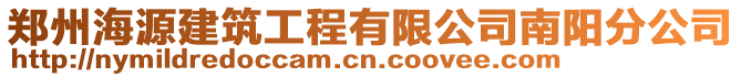 鄭州海源建筑工程有限公司南陽分公司