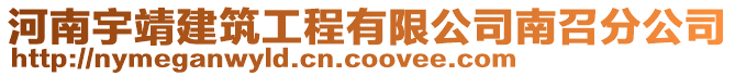 河南宇靖建筑工程有限公司南召分公司