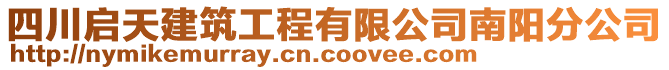 四川啟天建筑工程有限公司南陽分公司