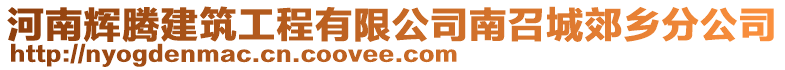 河南輝騰建筑工程有限公司南召城郊鄉(xiāng)分公司