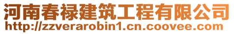 河南春祿建筑工程有限公司