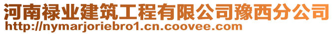河南祿業建筑工程有限公司豫西分公司