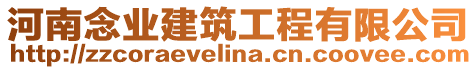 河南念業建筑工程有限公司