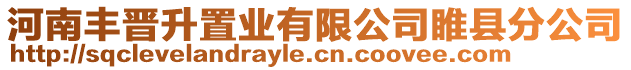 河南豐晉升置業(yè)有限公司睢縣分公司