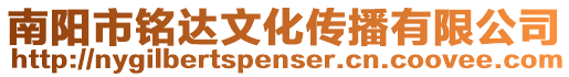 南陽市銘達(dá)文化傳播有限公司