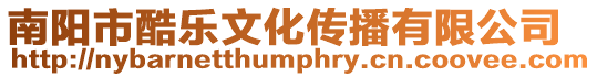 南陽市酷樂文化傳播有限公司