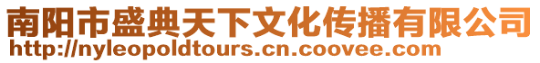 南陽市盛典天下文化傳播有限公司