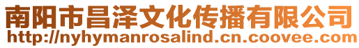 南陽市昌澤文化傳播有限公司